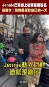 Jennie被黃牛緊跟要簽名 崩潰求:讓我過屬於自己的一天