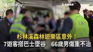 杉林溪森林遊樂區意外！7遊客搭巴士墜谷　66歲男傷重不治