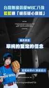 台灣無緣晉級WBC八強 籃籃曝「機長暖心廣播」