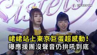 峮峮站上東京巨蛋超感動！　曝應援團沒聲音仍拚吼到底