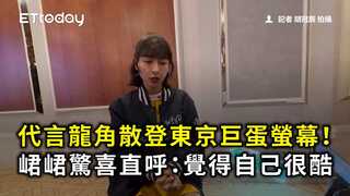 代言龍角散登東京巨蛋螢幕！　峮峮驚喜直呼：覺得自己很酷