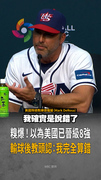 【賽前以為已晉級8強】美國教頭糗爆！輸球後認：我完全算錯...