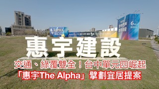 交通、綠覆雙全！台中單元四崛起 　「惠宇The Alpha」擘劃宜居提案