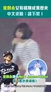 韓國強打金倒永女裝唱跳成黑歷史　中文求饒：請下架！