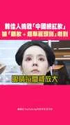韓佳人挑戰「中國網紅妝」 被「眼妝+超華麗頭飾」嚇到