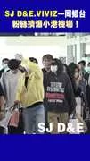 SJ D&E.VIVIZ一同抵台　粉絲擠爆小港機場！