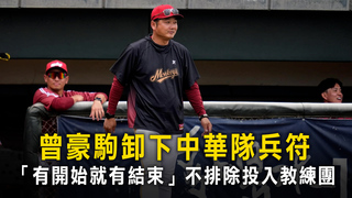 曾豪駒卸下中華隊兵符　「有開始就有結束」不排除投入教練團