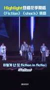 Highlight登櫻花季開唱〈Fiction〉〈shock〉嗨翻