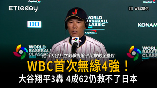 大谷翔平3轟！4成62仍救不了 日本WBC首次無緣4強