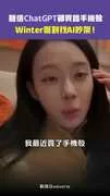 聽信ChatGPT卻買錯手機殼　Winter氣到找 AI 吵架！