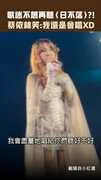 歌迷不想再聽〈日不落〉？！　蔡依林笑：我還是會唱XD