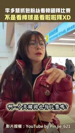 李多慧抓包粉絲看韓國隊比賽　不是看棒球是看啦啦隊XD