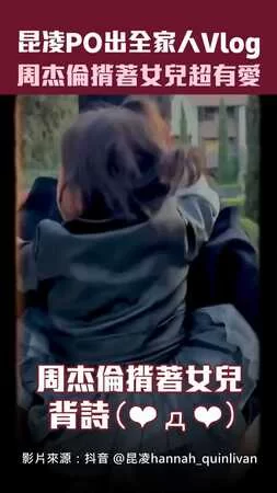 昆凌PO出全家人Vlog　周杰倫揹著女兒超有愛
