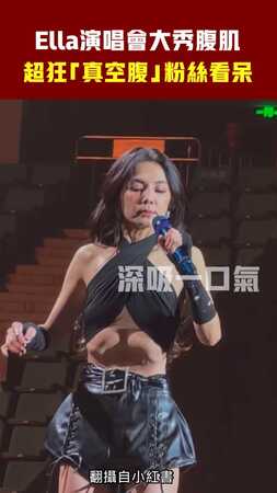 Ella演唱會大秀腹肌　超狂「真空腹」粉絲看呆