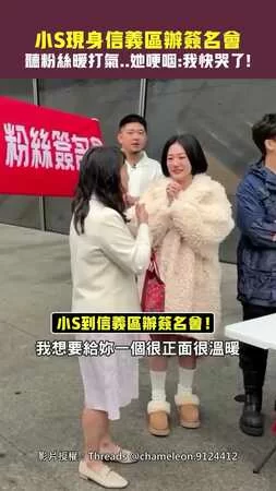 小S現身信義區辦簽名會　聽粉絲暖打氣..她哽咽：我快哭了！