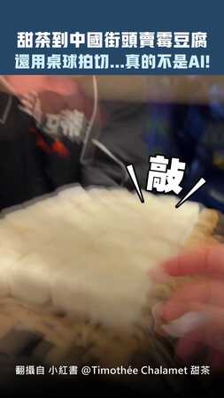 甜茶到中國街頭賣霉豆腐　還用桌球拍切...真的不是AI！