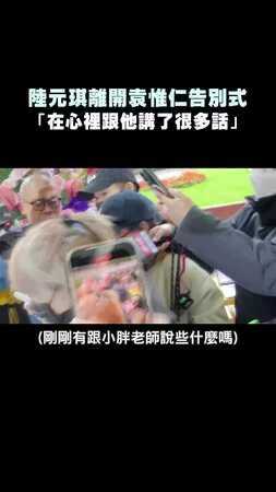 陸元琪離開袁惟仁告別式　「在心裡跟他講了很多話」