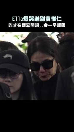 Ella爆哭送別袁惟仁　昨才在西安開唱..今一早趕回