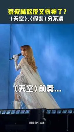 蔡依林熬夜又恍神了？　〈天空〉.〈假裝〉分不清