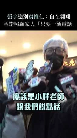 張宇送別袁惟仁：自在翱翔　承諾照顧家人「只要一通電話」