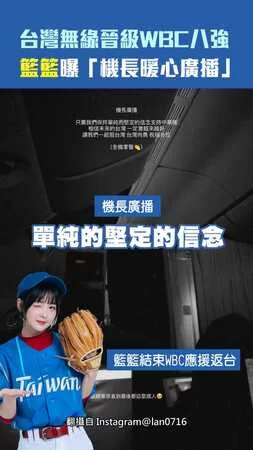 台灣無緣晉級WBC八強　籃籃曝「機長暖心廣播」