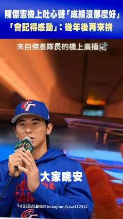 陳傑憲機上吐心聲「成績沒那麼好」 「會記得感動」：幾年後再來拚