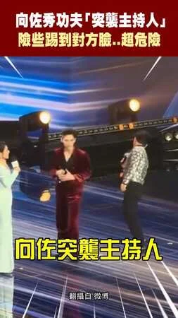 向佐秀功夫「突襲主持人」　險些踢到對方臉..超危險