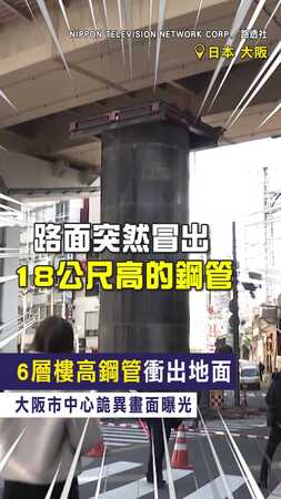 【不是AI！】6層樓高鋼管衝出地面　大阪市中心詭異畫面曝光