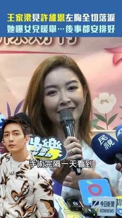 王家梁見許維恩左胸全切落淚　她曝女兒暖舉…後事都安排好