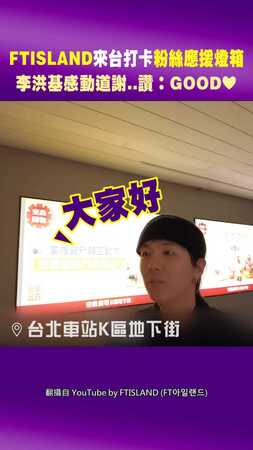 FTISLAND來台打卡粉絲應援燈箱！　李洪基感動道謝..讚：GOOD❤