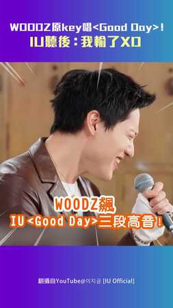 WOODZ原key唱！IU聽後：我輸了XD