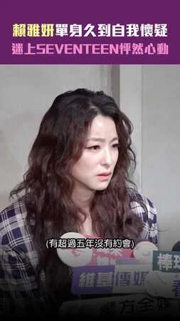 賴雅妍單身久到自我懷疑　迷上SEVENTEEN怦然心動