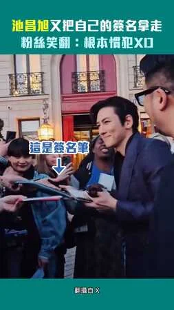 池昌旭又把自己的簽名拿走！　粉絲笑翻：根本慣犯XD