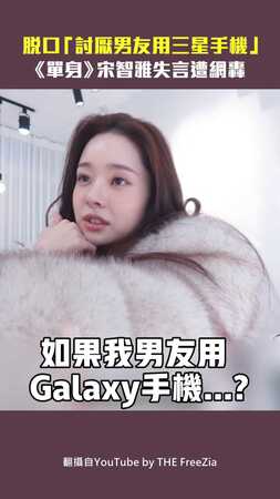 脫口「討厭男友用三星手機」　《單身》宋智雅失言遭網轟