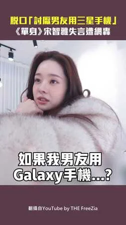 脫口「討厭男友用三星手機」　《單身》宋智雅失言遭網轟