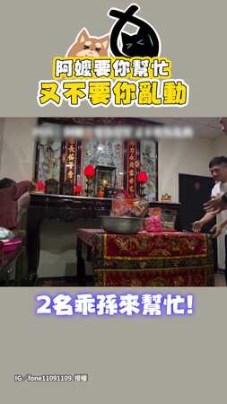 【有一種忙叫阿嬤要你忙】布置神桌卻不准動？　演技派乖孫全程假動作幫忙