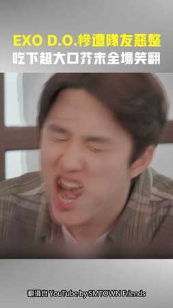 EXO D.O.慘遭隊友惡整　吃下超大口芥末全場笑翻
