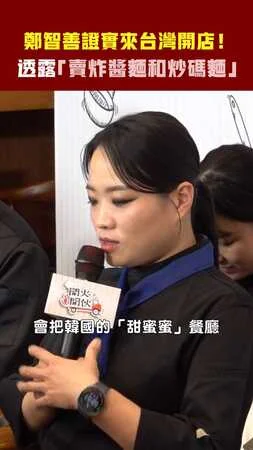 鄭智善證實來台灣開店！　透露「賣炸醬麵和炒碼麵」