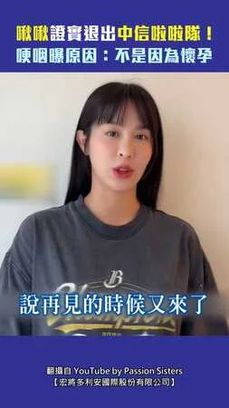啾啾Julia證實退出中信啦啦隊！　哽咽曝原因：不是因為懷孕
