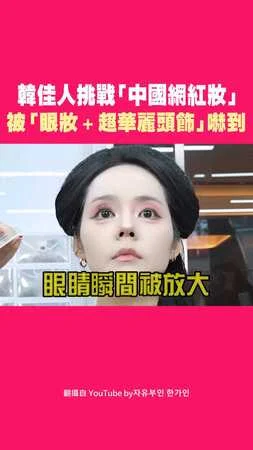 韓佳人挑戰「中國網紅妝」　被「眼妝＋超華麗頭飾」嚇到