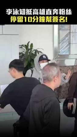 李泳知抵高雄直奔粉絲　停留10分鐘幫簽名！