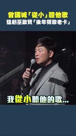 曾國城「從小」聽他歌　猛虧巫啟賢「後年領敬老卡」