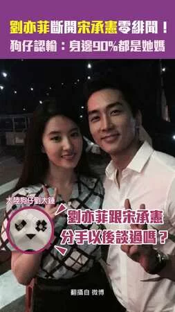 劉亦菲斷開宋承憲零緋聞！　狗仔認輸：身邊90%都是她媽