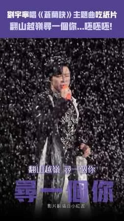 劉宇寧唱《蒼蘭訣》主題曲吃紙片　翻山越嶺尋一個你...呸呸呸！