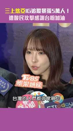 三上悠亞IG追蹤暴漲5萬人！　遭酸民攻擊感謝台粉加油