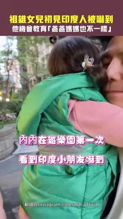 祖雄女兒初見印度人被嚇到　他機會教育「爸爸媽媽也不一樣」