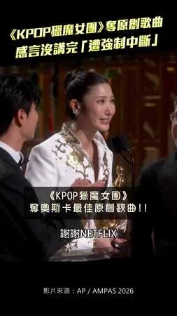《KPOP獵魔女團》奪原創歌曲　感言沒講完「遭強制中斷」