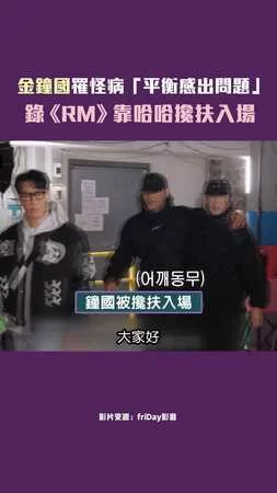 金鐘國罹怪病「平衡感出問題」　錄《RM》靠哈哈攙扶入場