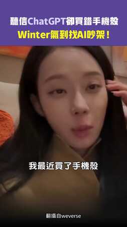 聽信ChatGPT卻買錯手機殼　Winter氣到找 AI 吵架！