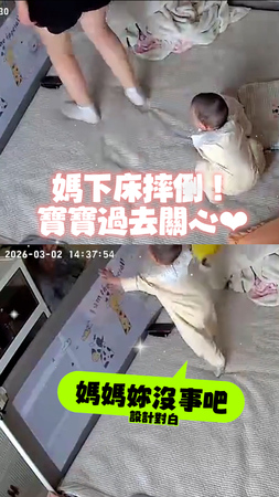 【妳沒事吧？】媽媽下床摔倒！寶寶爬過去關心